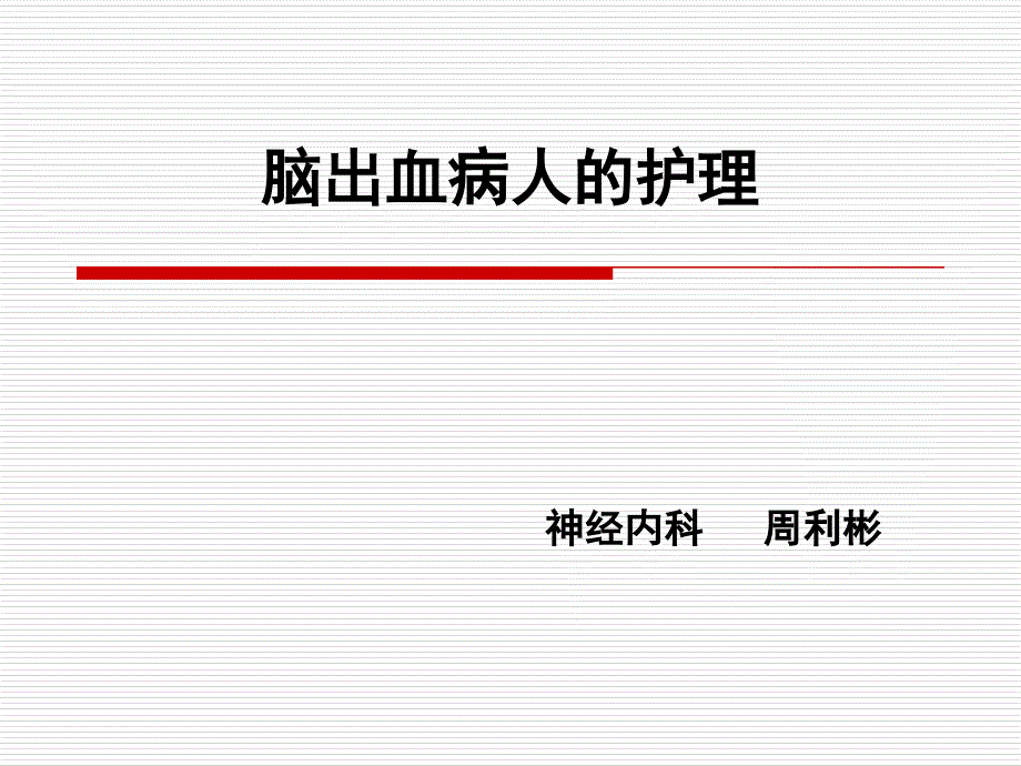 脑出血病人的治疗、护理和预防_第1页