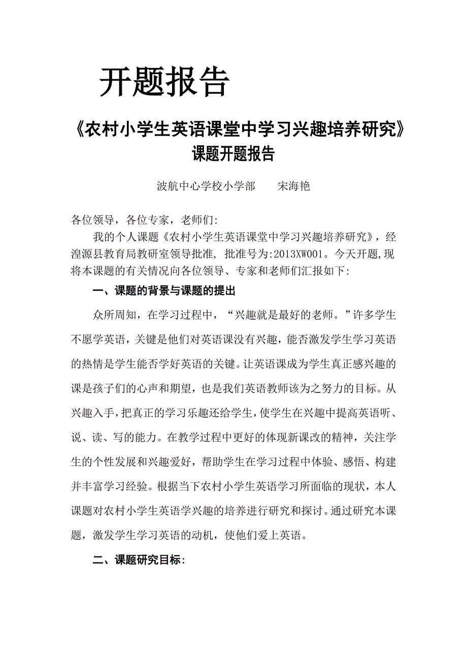 农村小学生英语课堂中学习兴趣培养研究开题报告_第1页