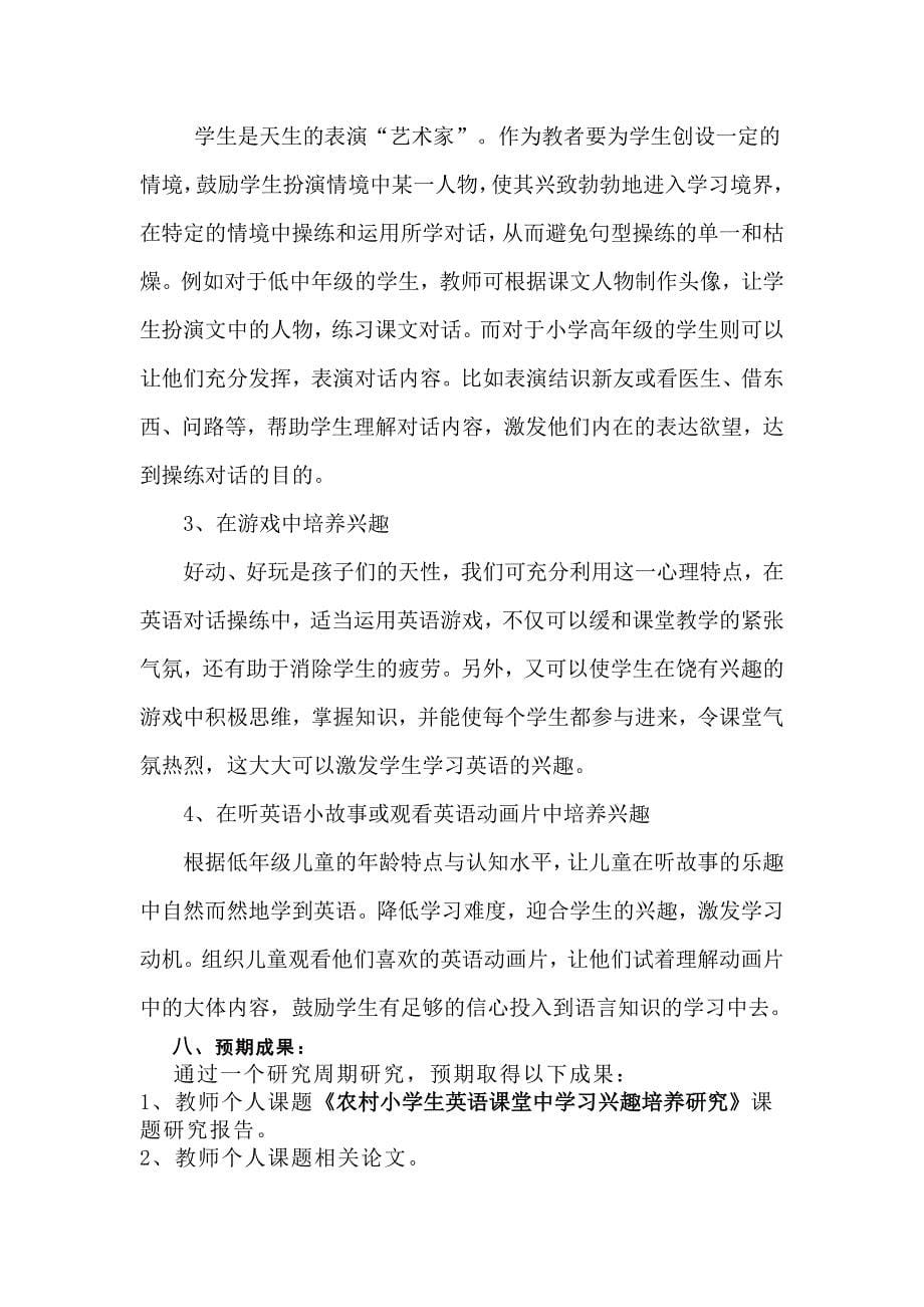 农村小学生英语课堂中学习兴趣培养研究开题报告_第5页