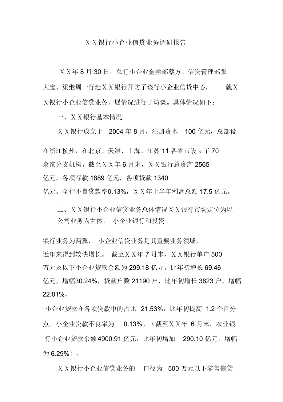 银行小企业信贷业务调研报告_第1页