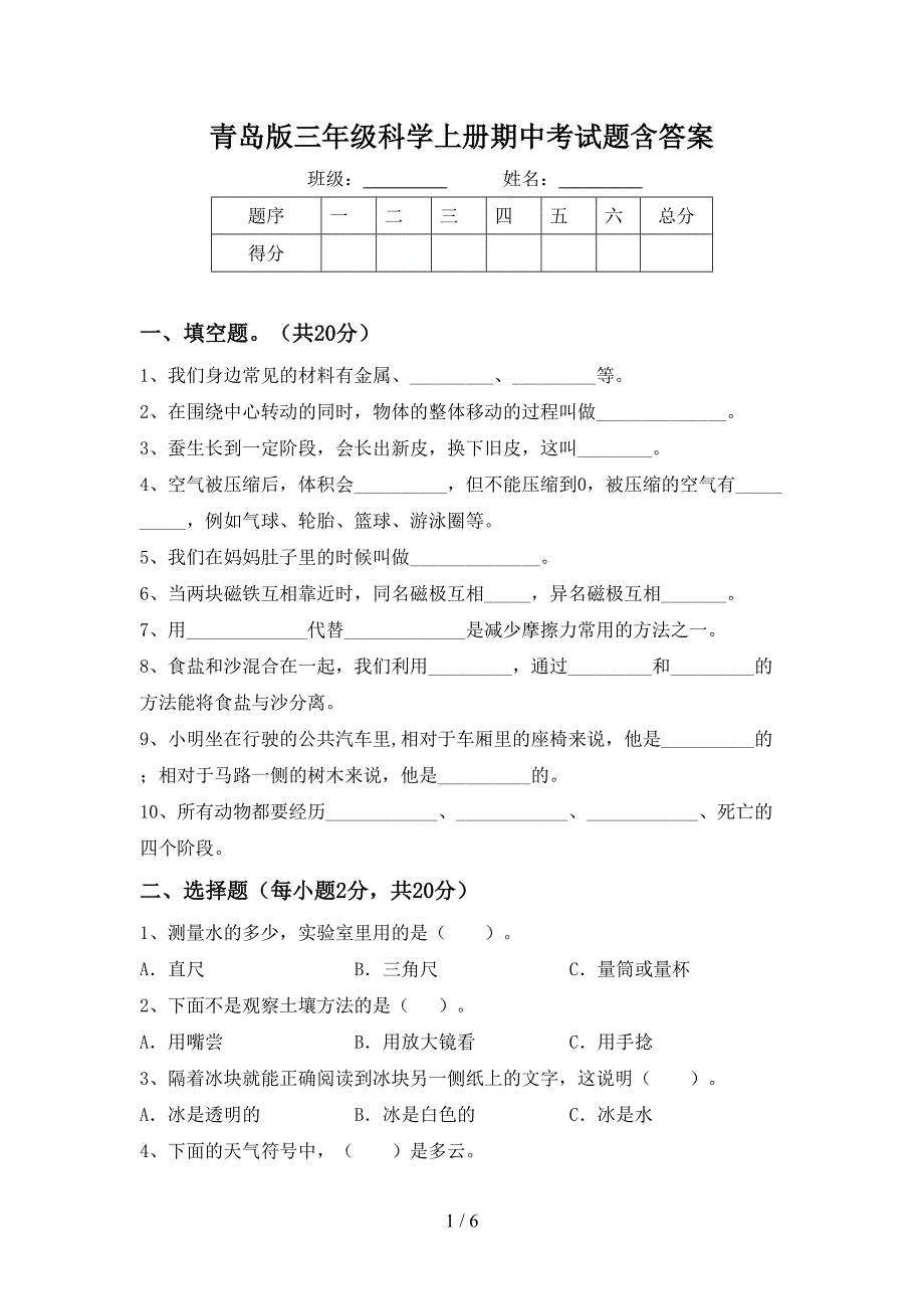 青岛版三年级科学上册期中考试题含答案.doc_第1页