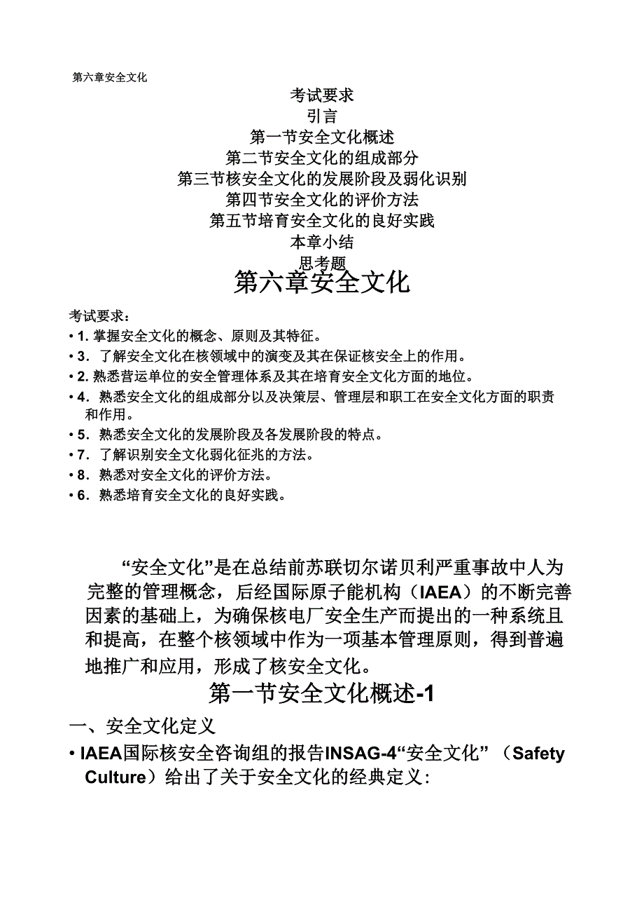 第六章安全文化_第1页