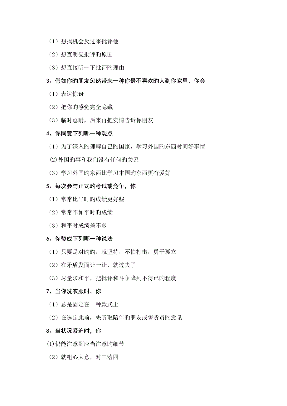 2023年管理人才心理素质测评试题库和分析.doc_第2页