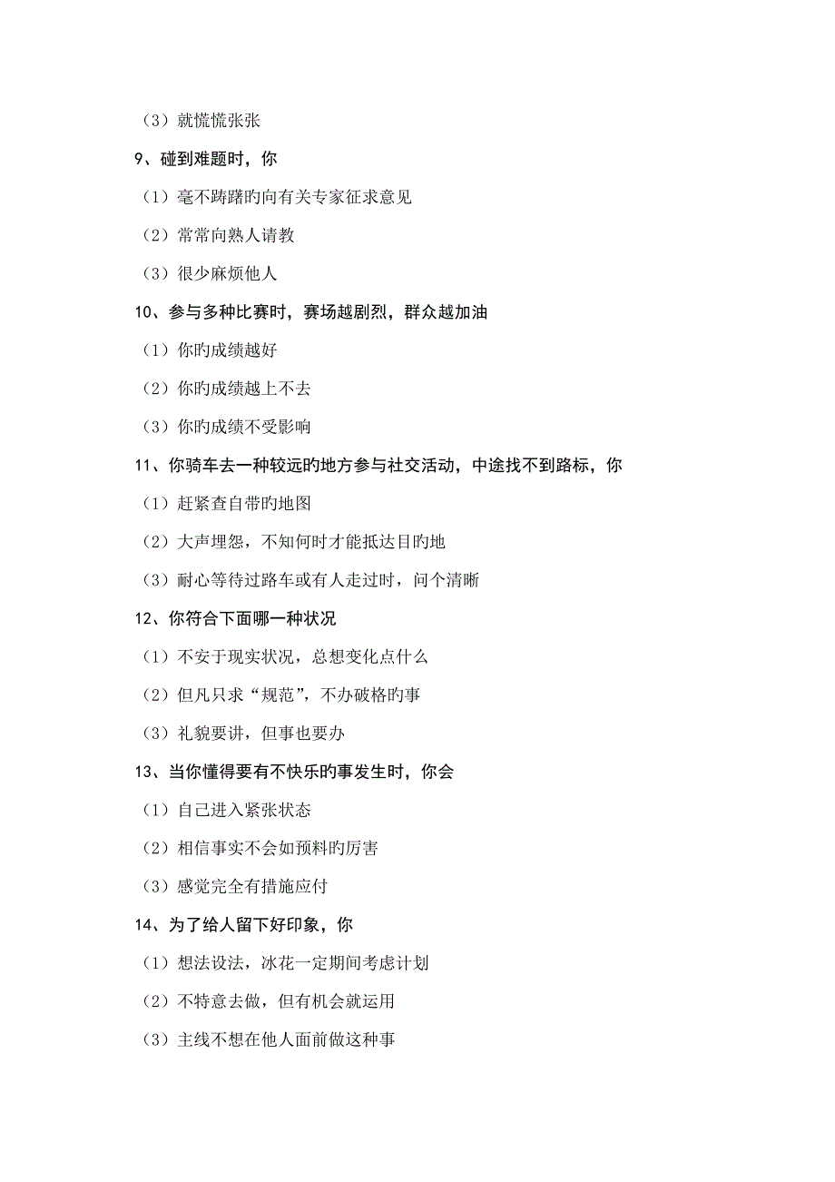 2023年管理人才心理素质测评试题库和分析.doc_第3页