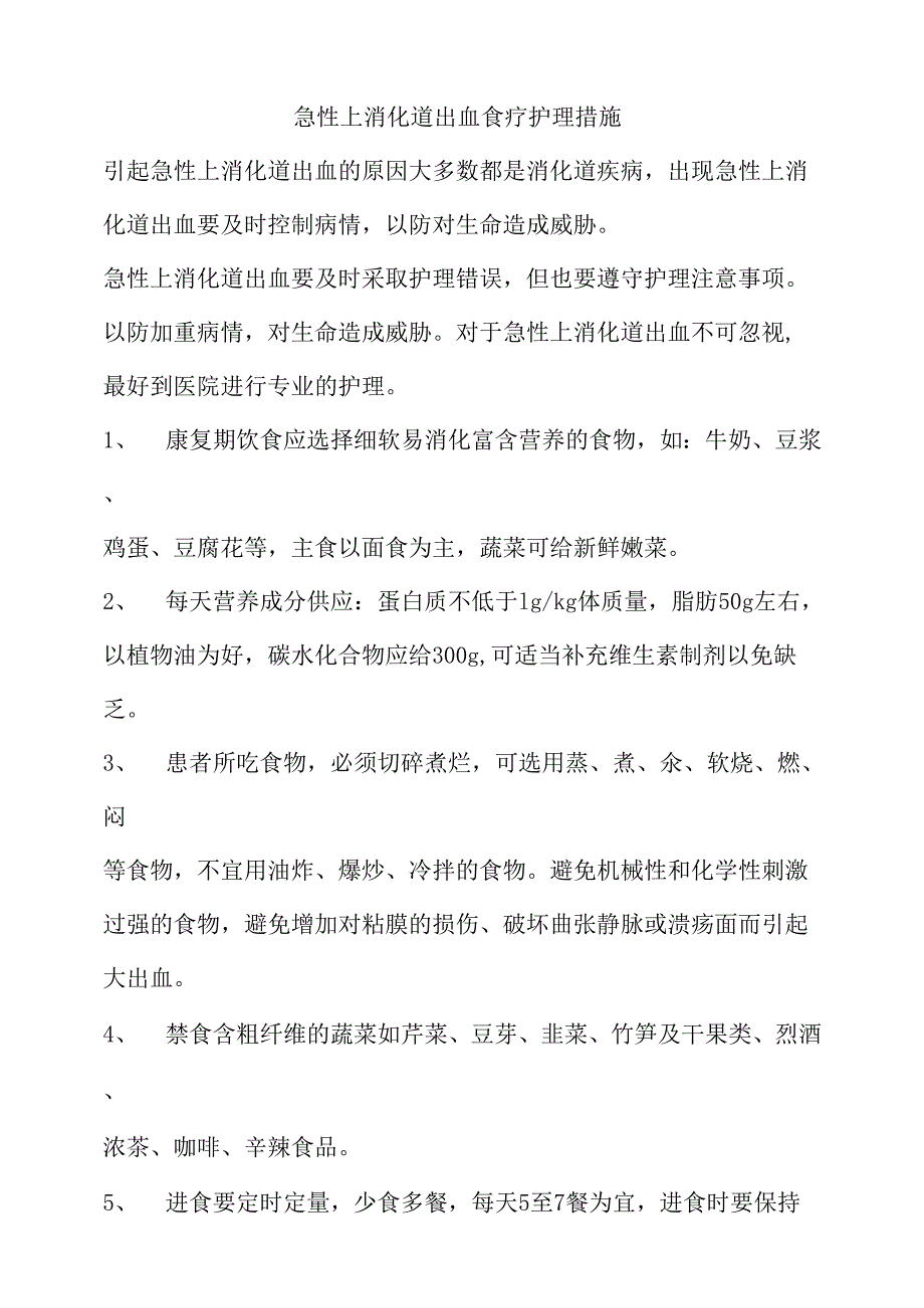 急性上消化道出血食疗护理措施_第1页