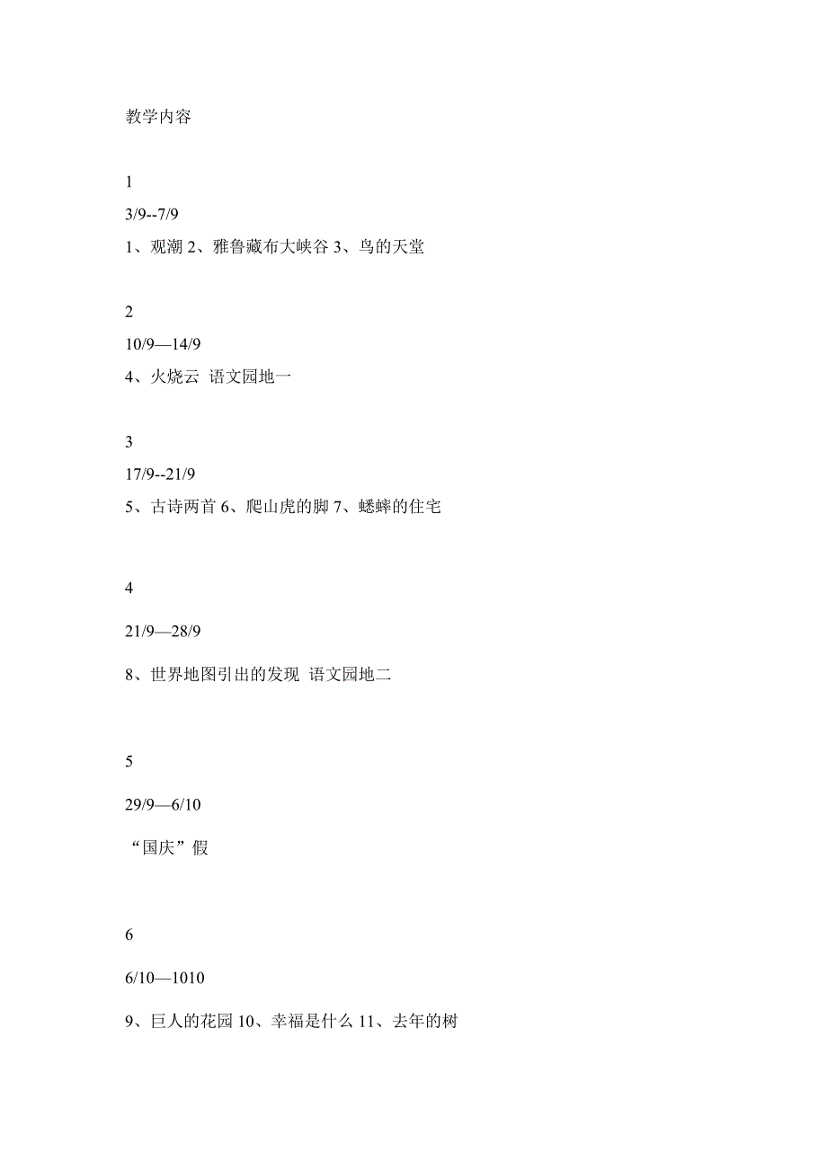 人教版小学语文四年级上册教学计划_第4页