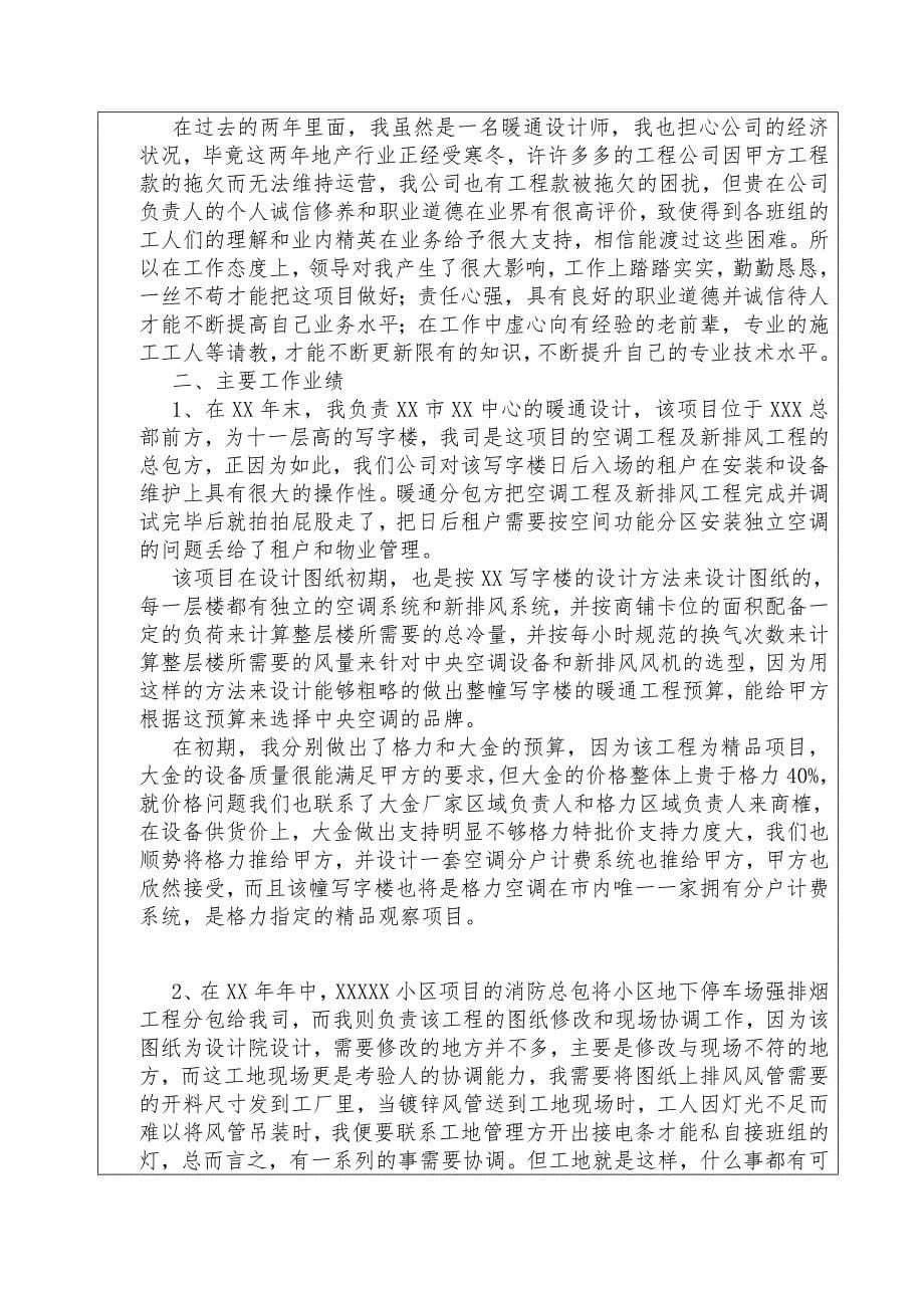 广东省专业技术人员专业技术资格考核认定申报表(范例)_第5页
