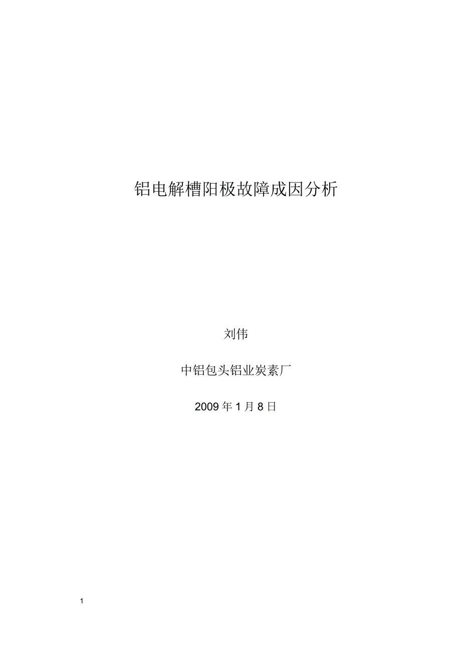 铝电解阳极故障成因分析_第1页