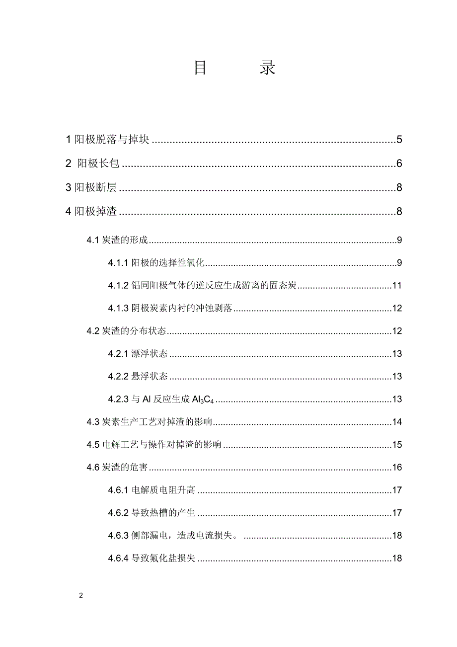 铝电解阳极故障成因分析_第2页