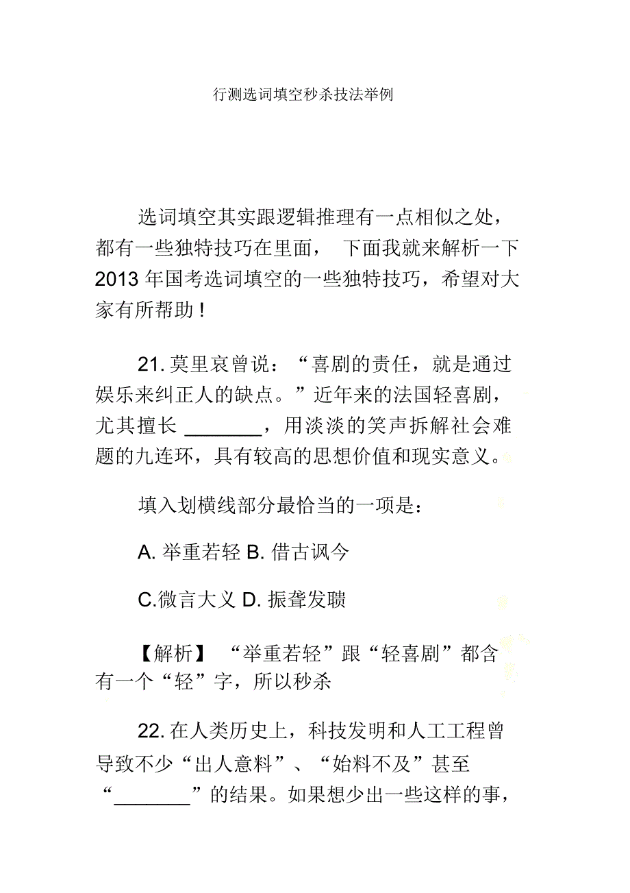 行测选词填空部分秒杀技法举例_第2页