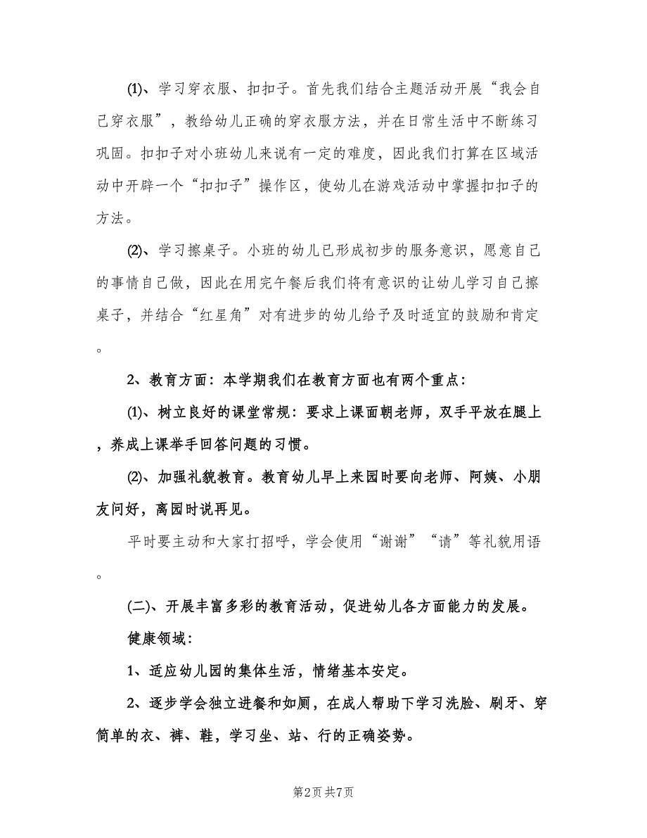 上学期幼儿园小班安全工作计划说明（2篇）.doc_第2页