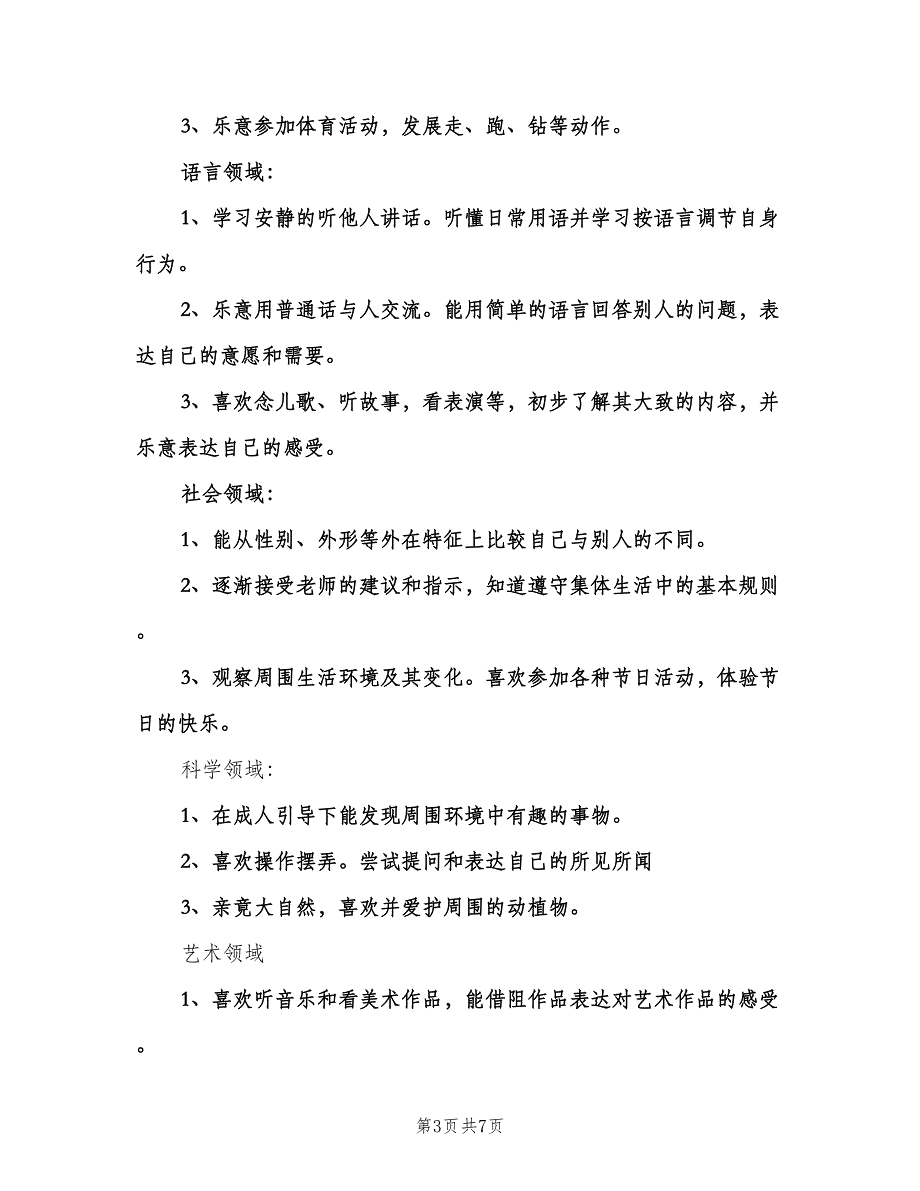 上学期幼儿园小班安全工作计划说明（2篇）.doc_第3页