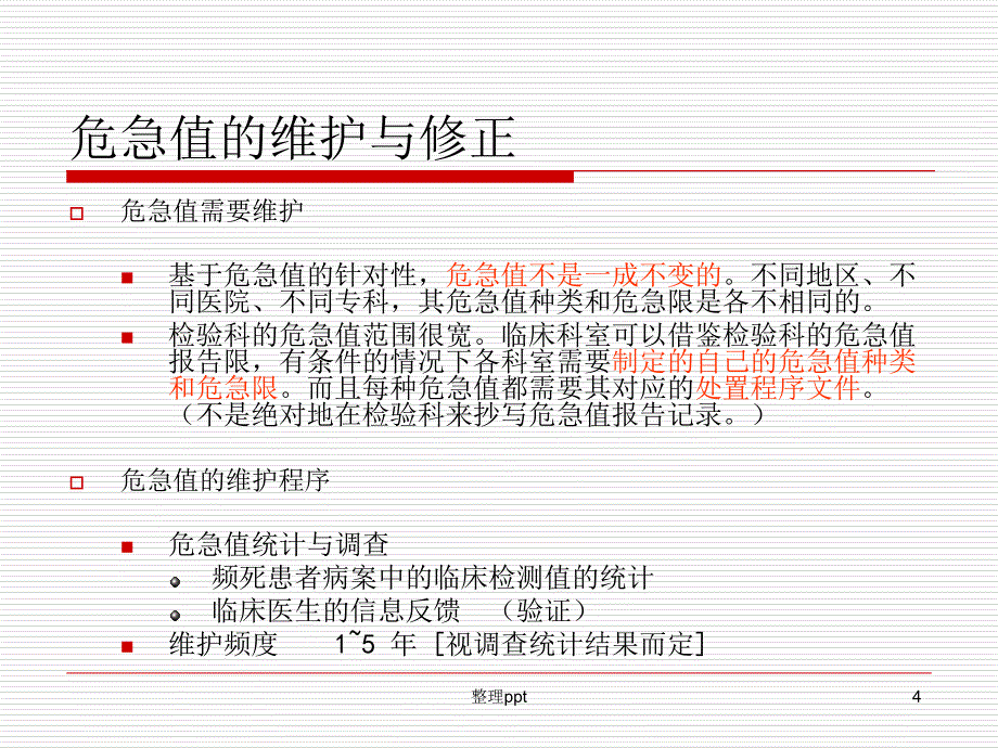 临床常用检验危急值及急救处理1_第4页