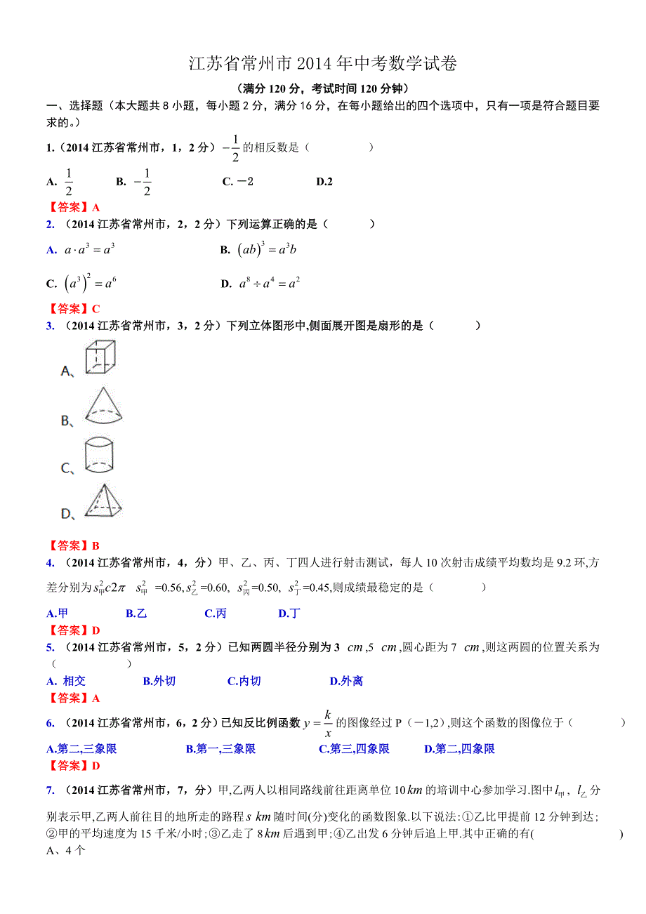 江苏省常州市2014年中考数学试卷(word版）.doc_第1页