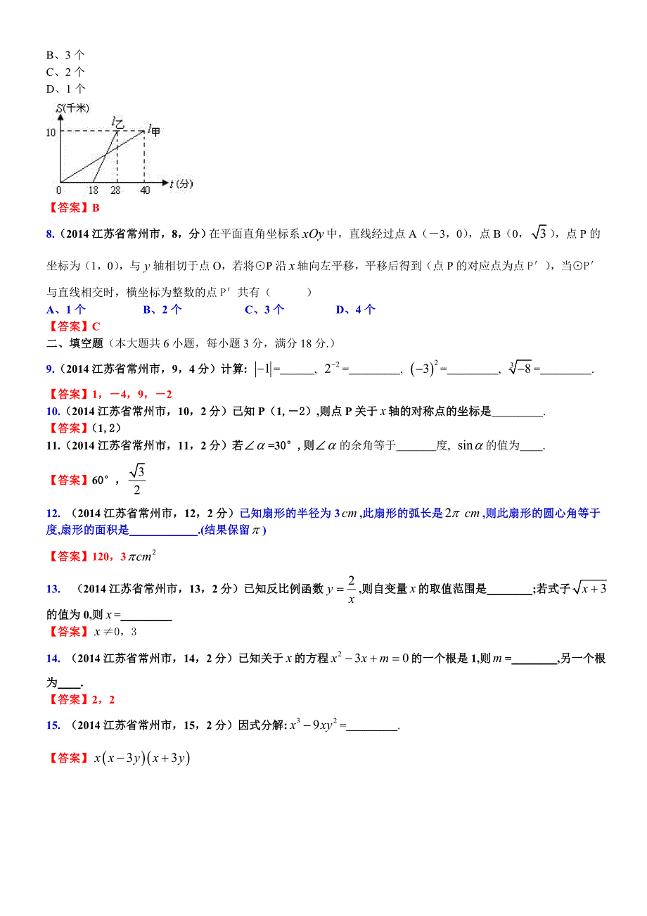 江苏省常州市2014年中考数学试卷(word版）.doc_第2页