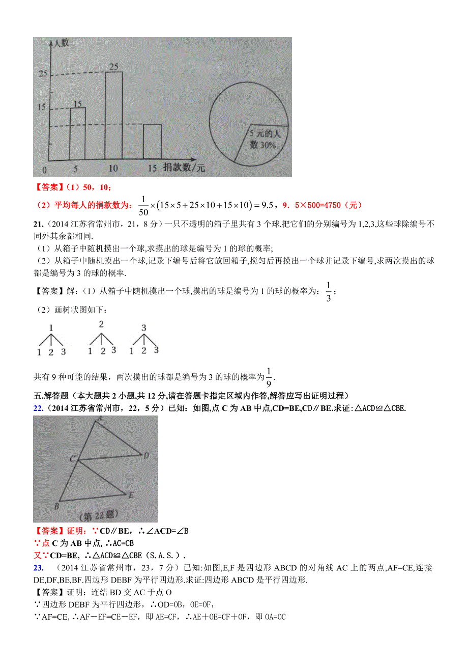 江苏省常州市2014年中考数学试卷(word版）.doc_第4页