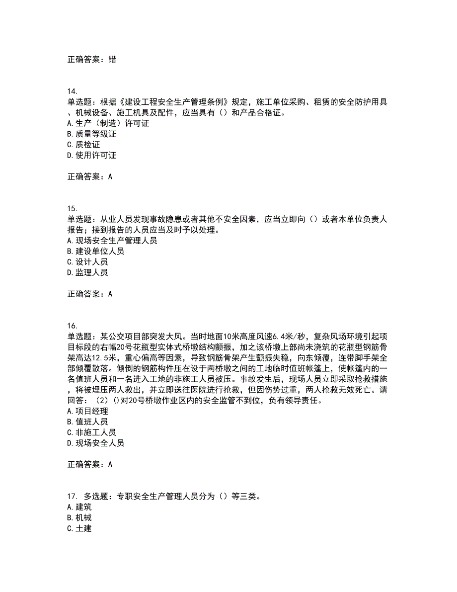 2022年广东省建筑施工企业专职安全生产管理人员【安全员C证】（第一批参考题库）考试模拟卷含答案68_第4页