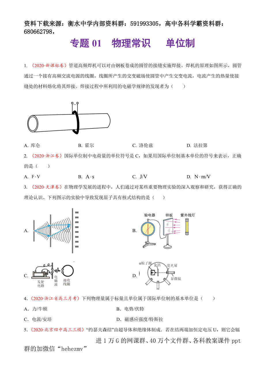 专题01 物理常识 单位制-高考真题和模拟题物理分项汇编（原卷版）.doc_第1页