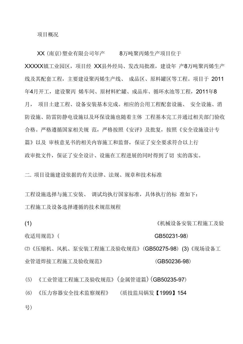 XX塑业公司安全设施试运行总结报告_第5页