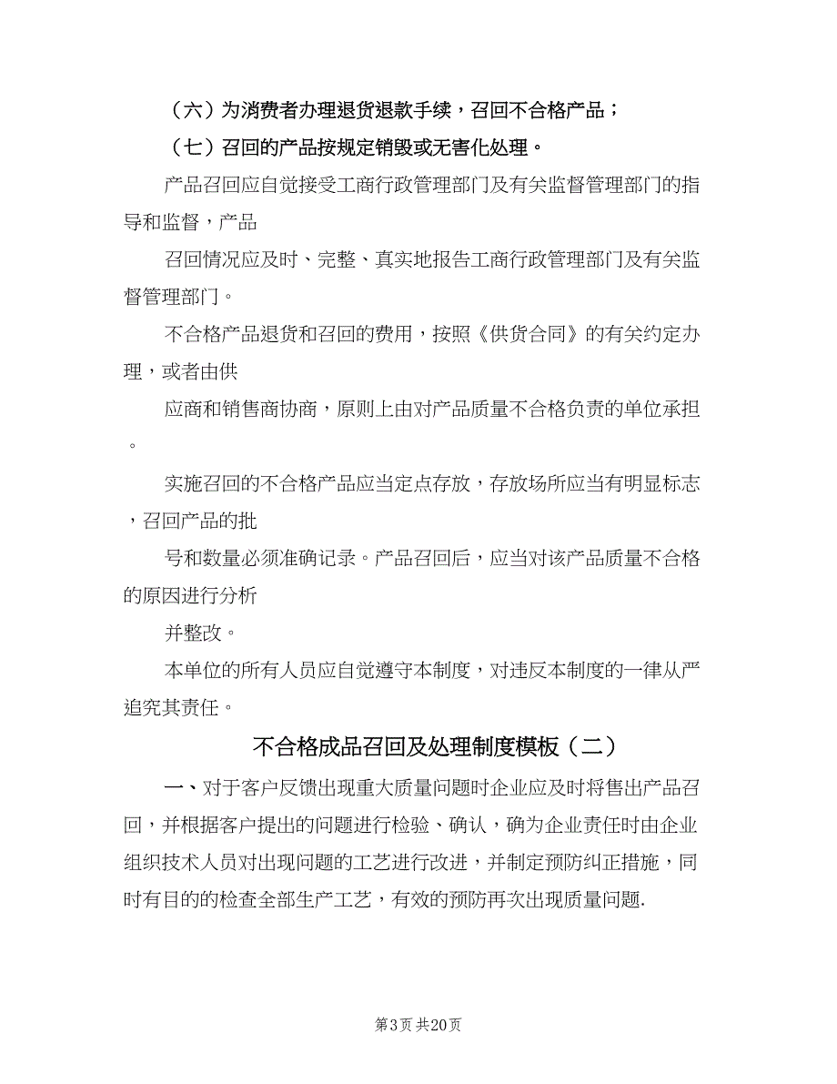 不合格成品召回及处理制度模板（7篇）_第3页