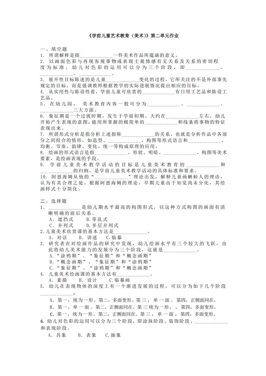 学前儿童艺术教育(美术)第二单元作业_第1页