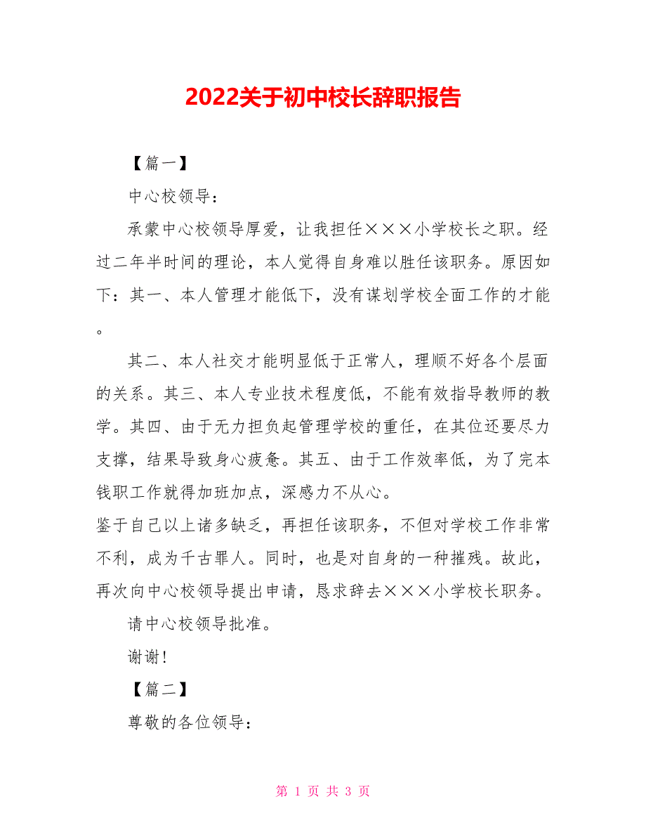 2022关于初中校长辞职报告_第1页