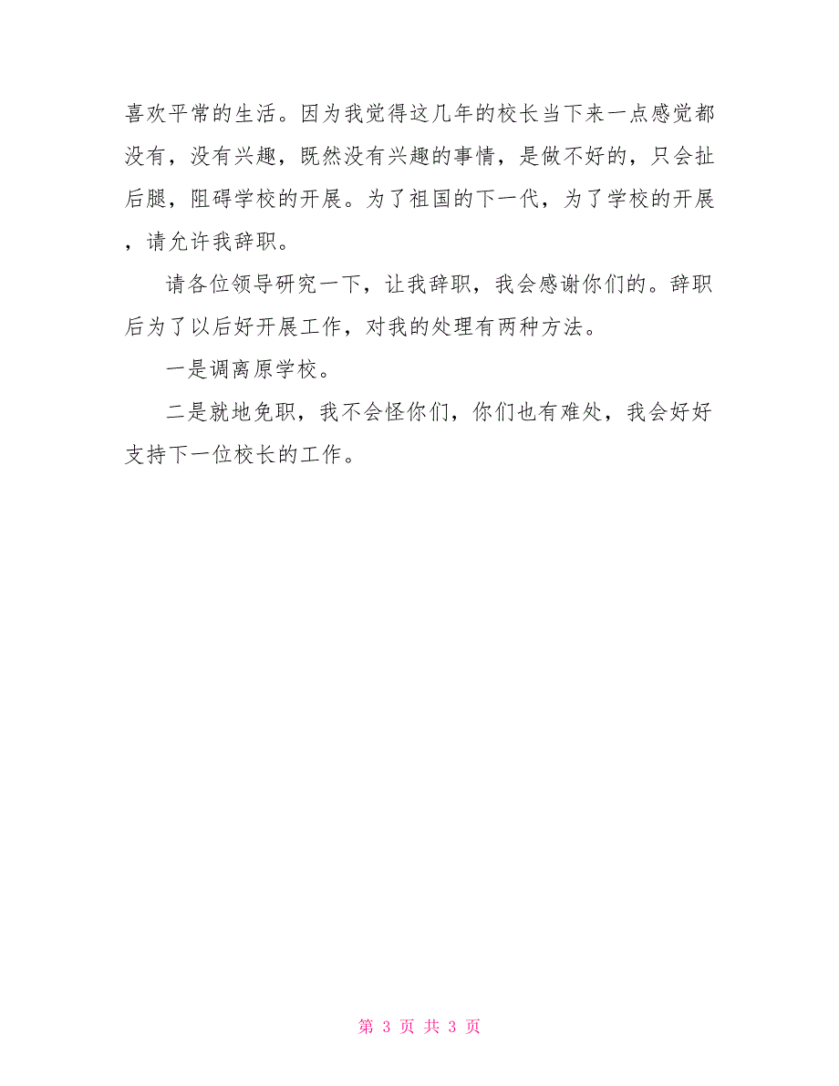 2022关于初中校长辞职报告_第3页