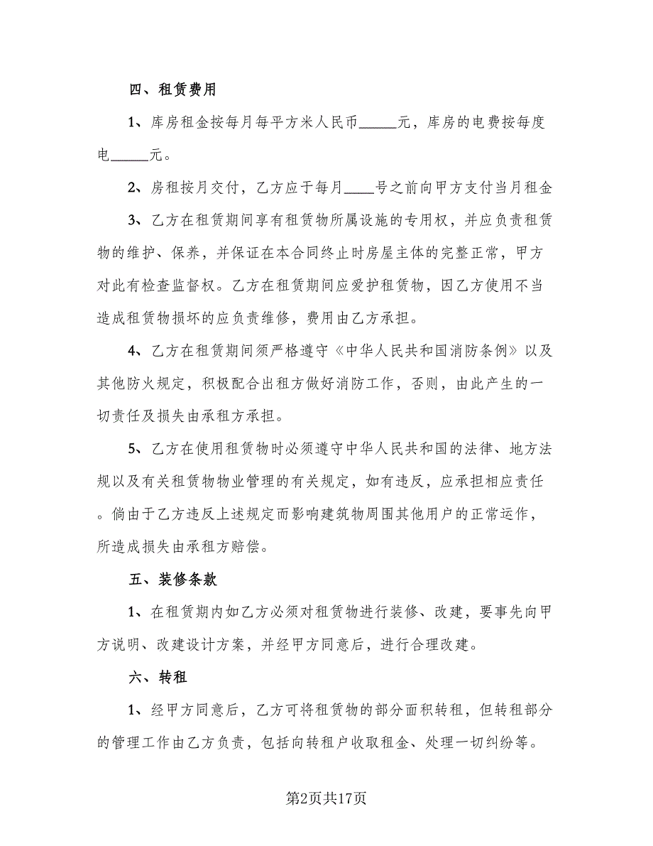 库房租赁协议书参考样本（七篇）_第2页