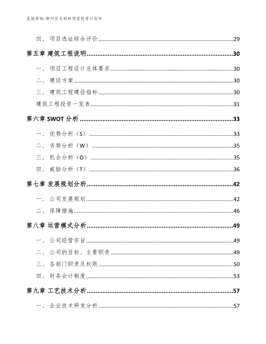 柳州反光材料项目投资计划书范文_第2页
