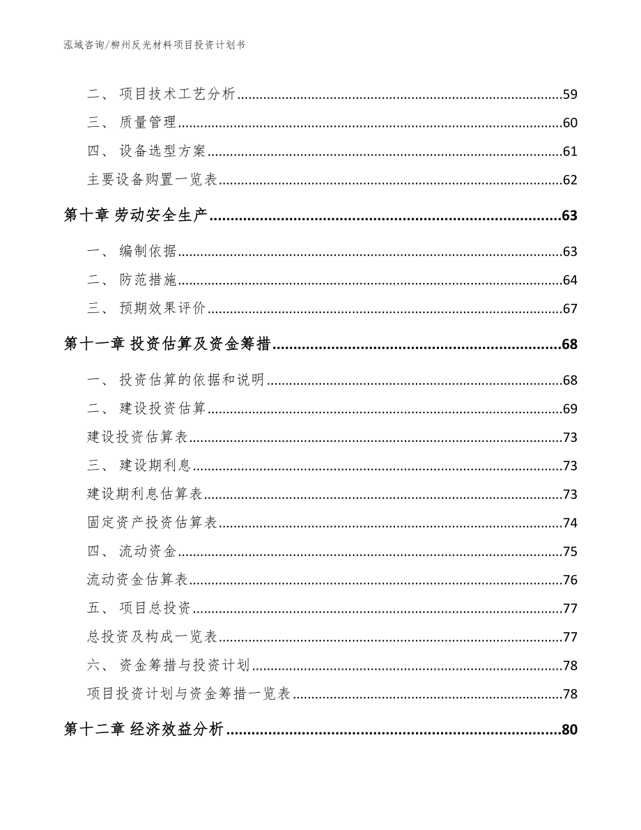 柳州反光材料项目投资计划书范文_第3页