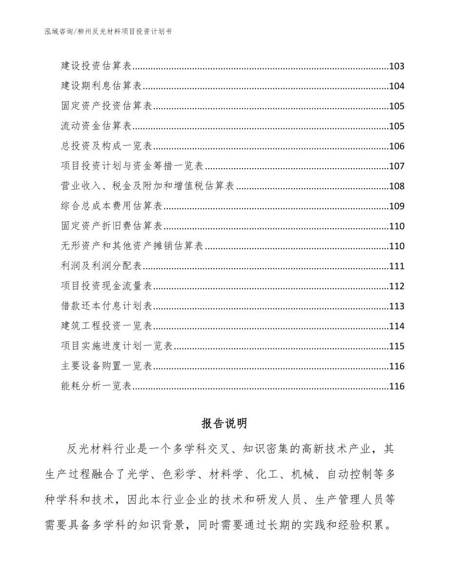 柳州反光材料项目投资计划书范文_第5页