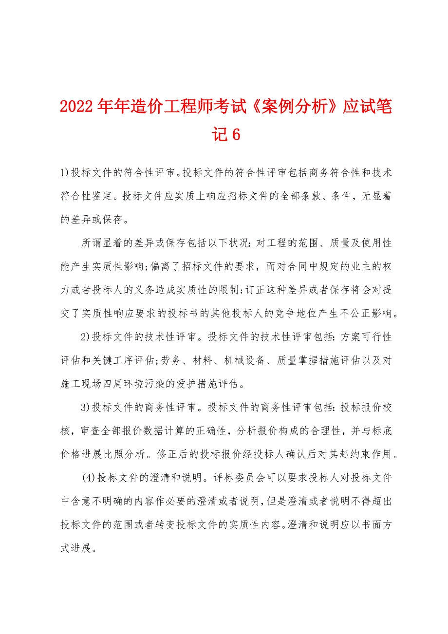 2022年造价工程师考试《案例分析》应试笔记6.docx_第1页