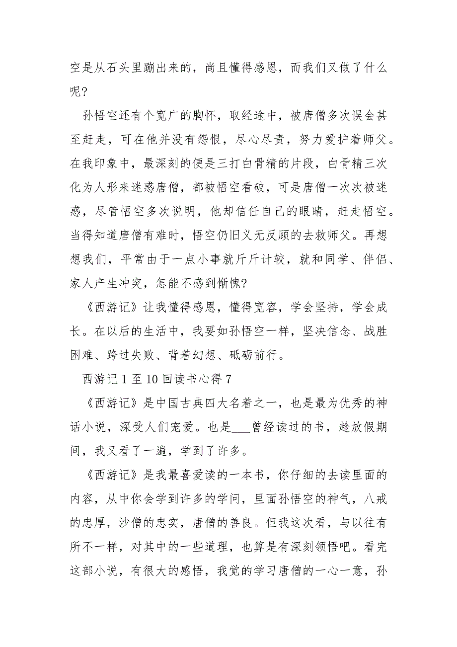 西游记读书心得体会感想10篇_个人读西游记的心得体会___.docx_第3页