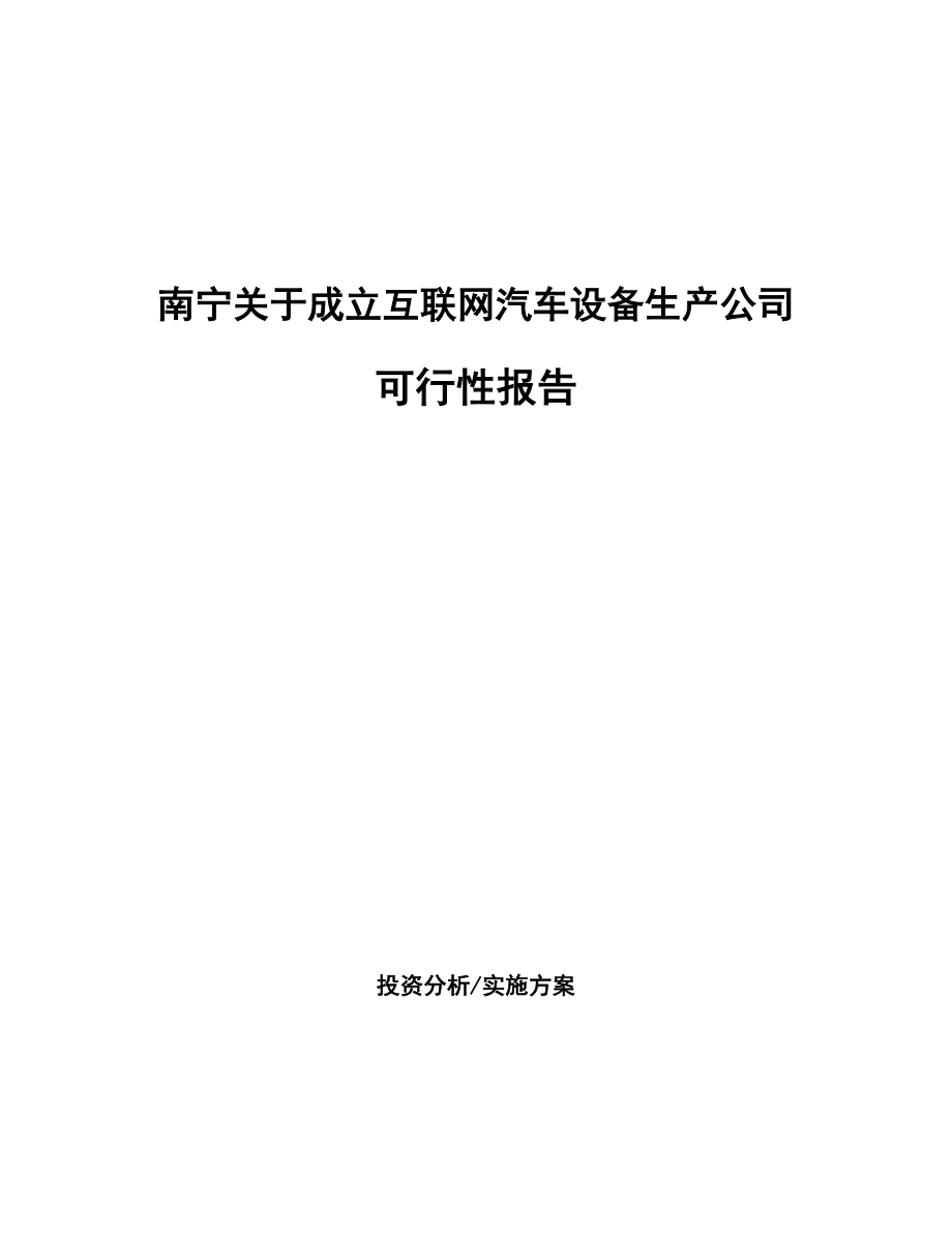 南宁关于成立互联网汽车设备生产公司可行性报告_第1页