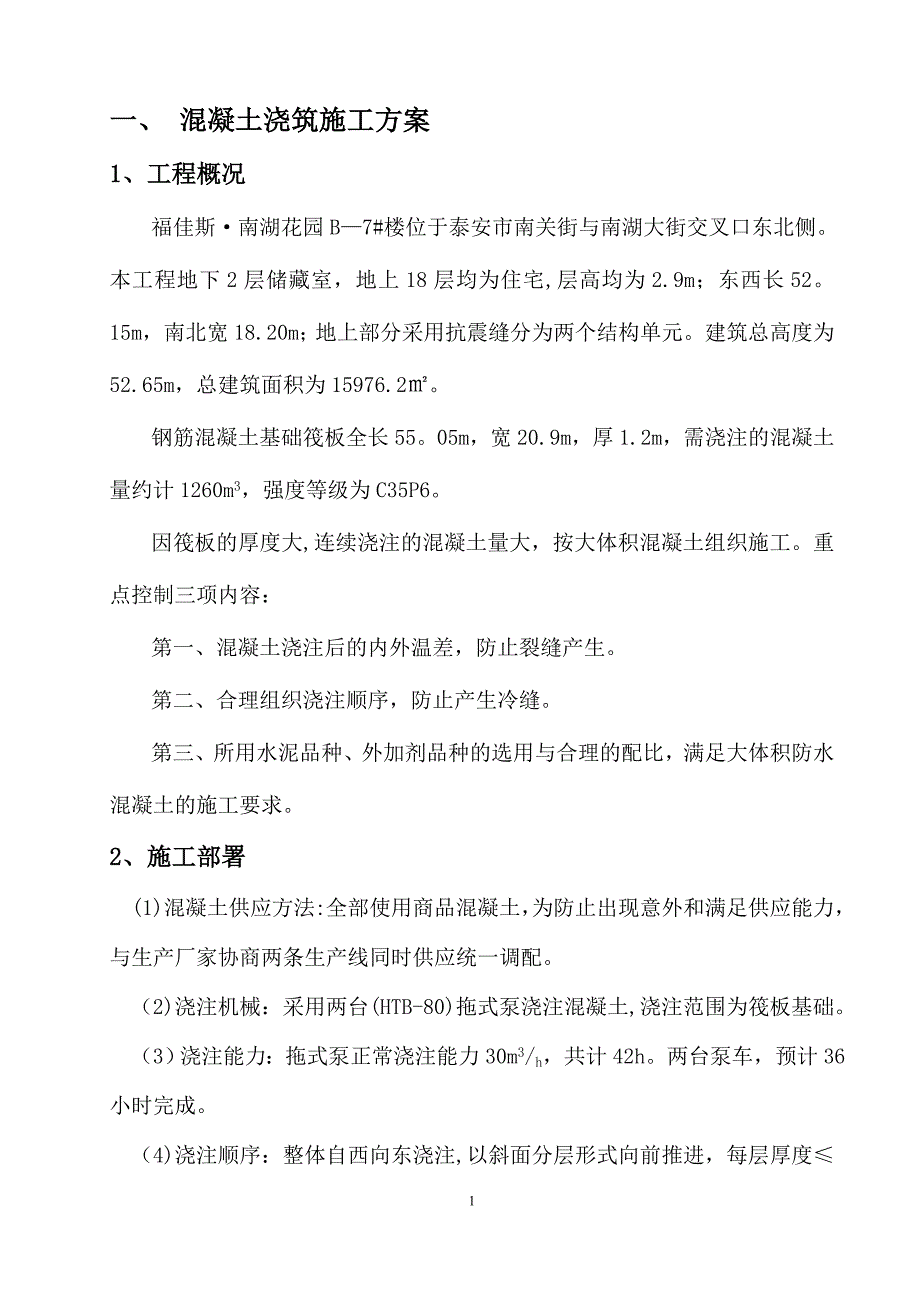 基础筏板大体积混凝土施工及测温方案_第1页