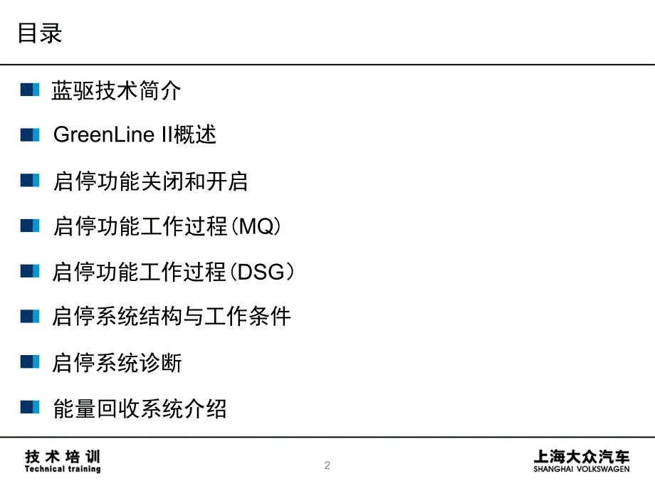 明锐GreenlineII新车型新技术培训TT121S启停功能和能量回收_第2页