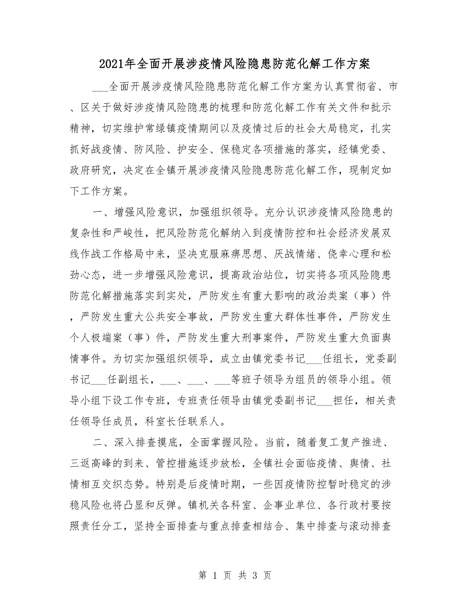 2021年全面开展涉疫情风险隐患防范化解工作方案_第1页