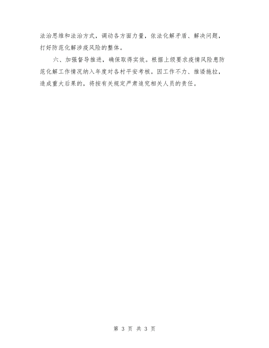 2021年全面开展涉疫情风险隐患防范化解工作方案_第3页