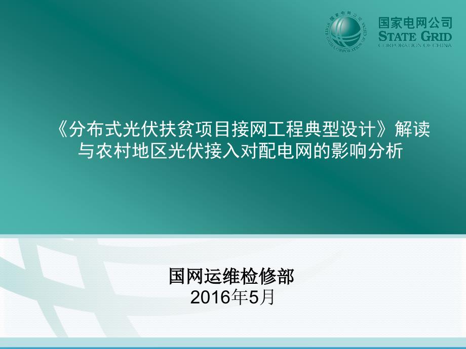 课件分布式光伏扶贫项目接网工程典型设计与农村地区光伏接入对配电网的影响分析_第1页