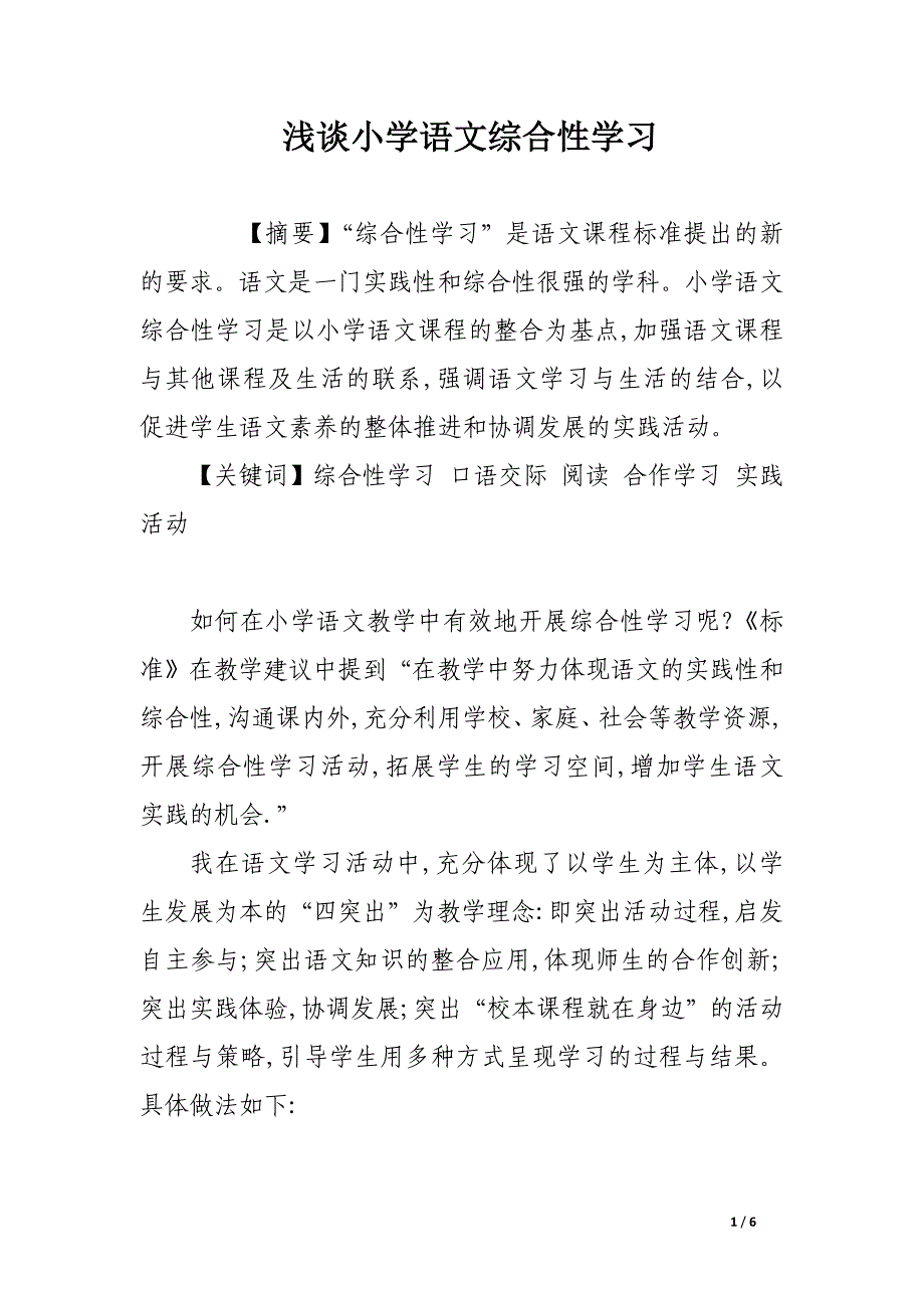 浅谈小学语文综合性学习.docx_第1页