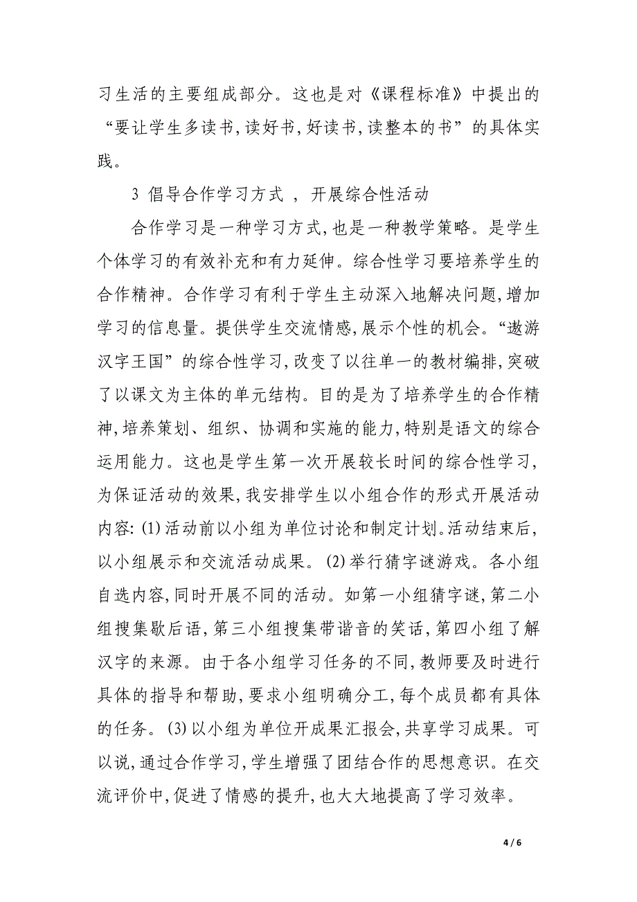 浅谈小学语文综合性学习.docx_第4页