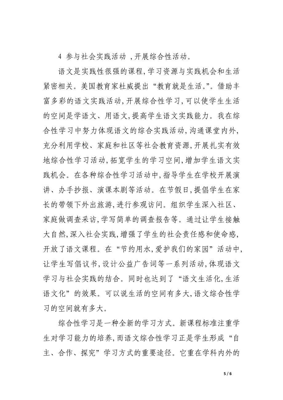 浅谈小学语文综合性学习.docx_第5页