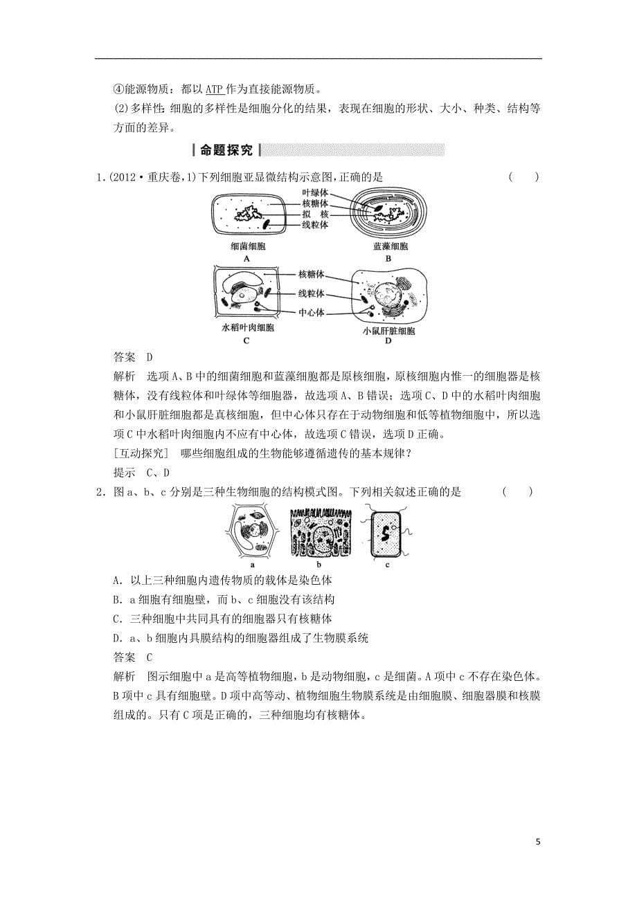 高三生物一轮复习精讲精练第3讲生命活动的基本单位细胞苏教版_第5页