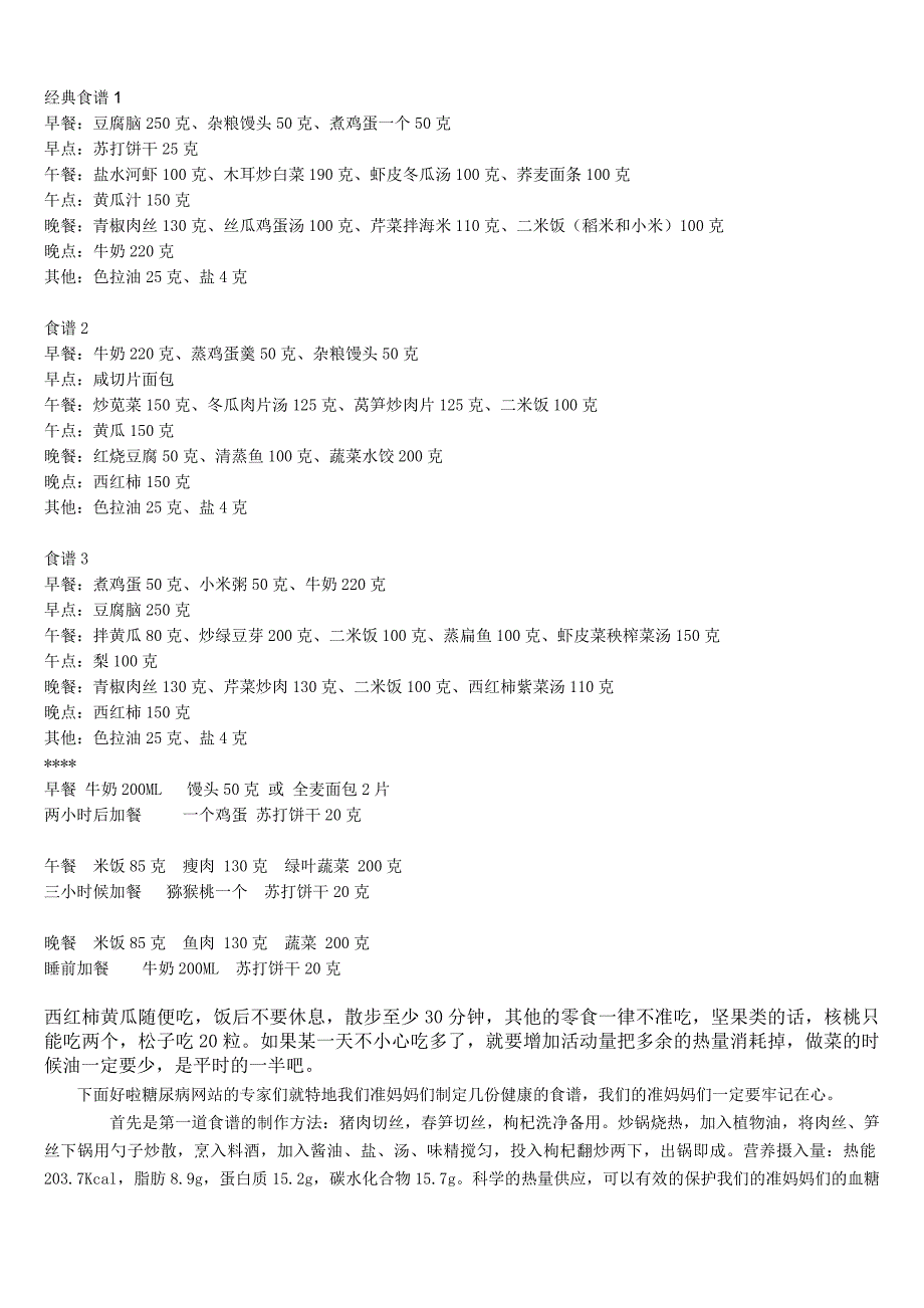 妊娠期糖尿病食谱及注意事项.doc_第1页