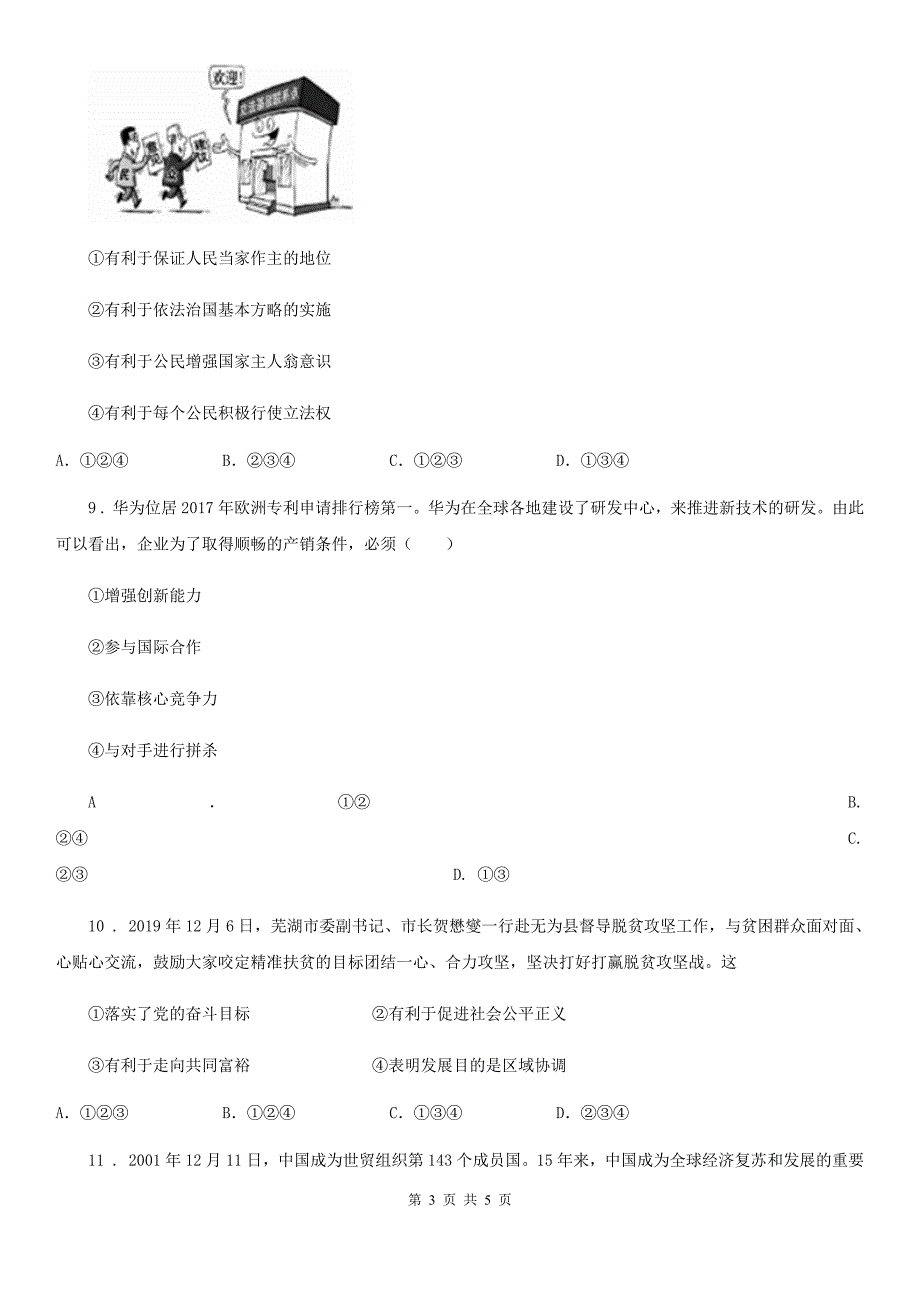 九年级上学期期末复习道德与法治试卷_第3页