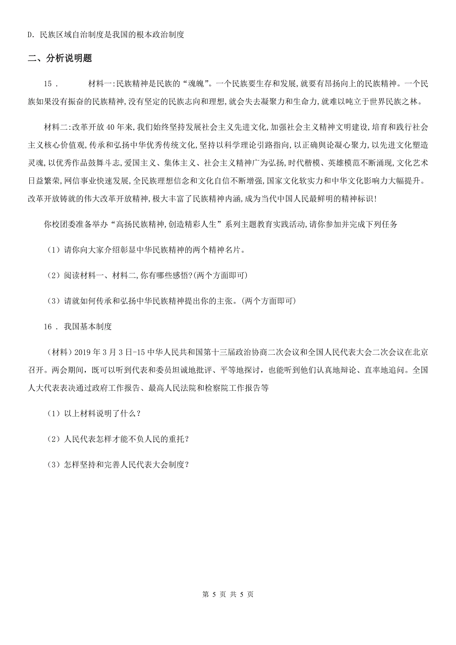 九年级上学期期末复习道德与法治试卷_第5页