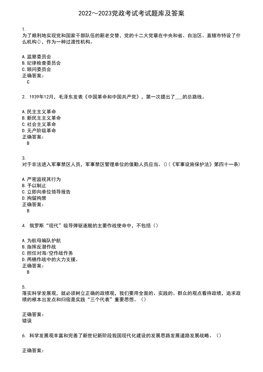 2022～2023党政考试考试题库及满分答案455_第1页