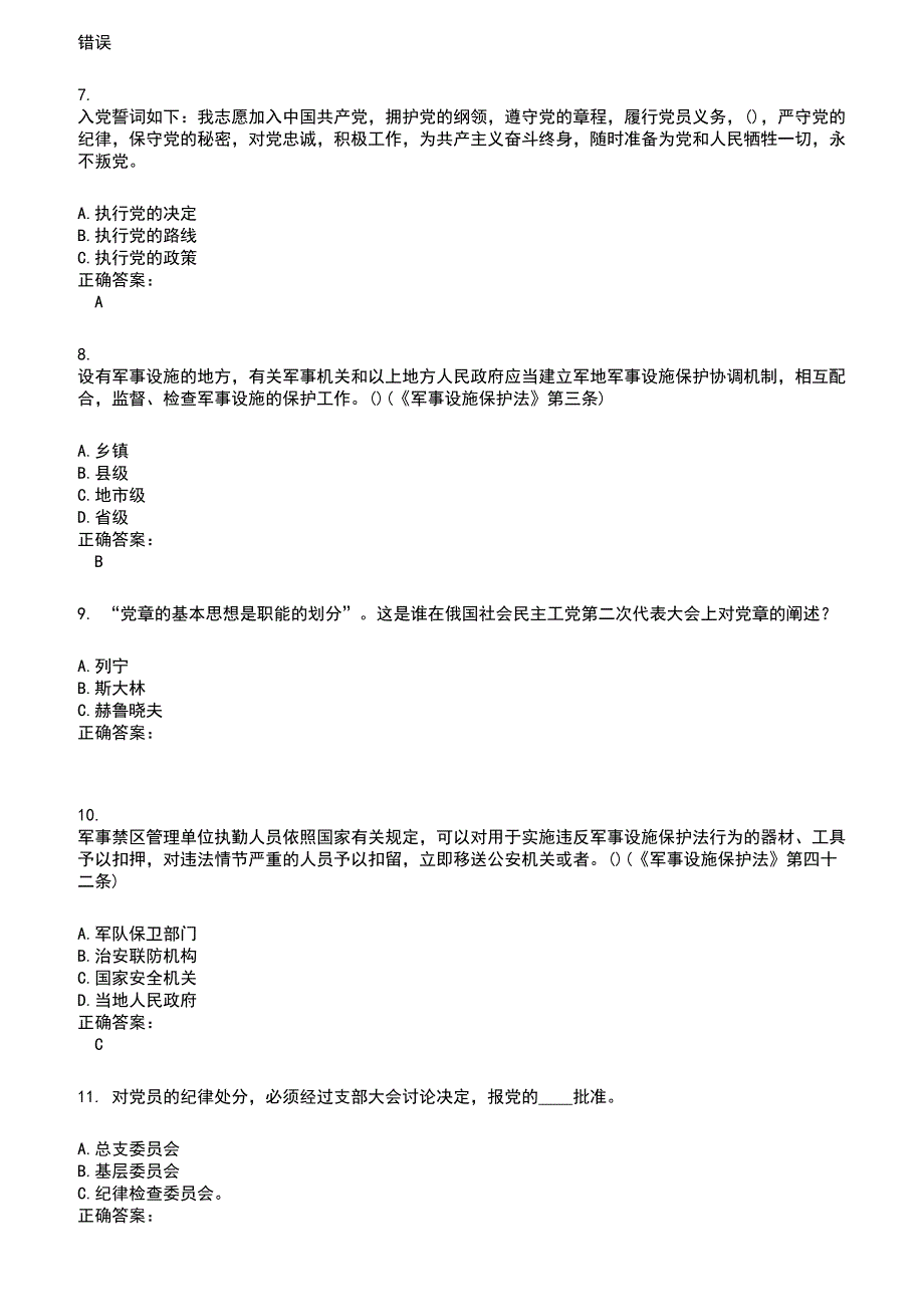 2022～2023党政考试考试题库及满分答案455_第2页