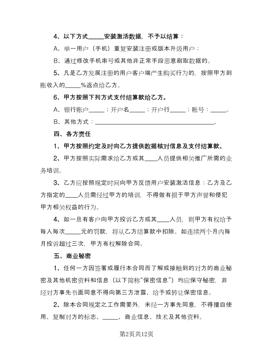 app合作协议（四篇）.doc_第2页