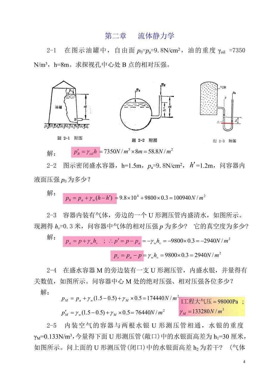 流体力学课后题题解(1、2).doc_第5页